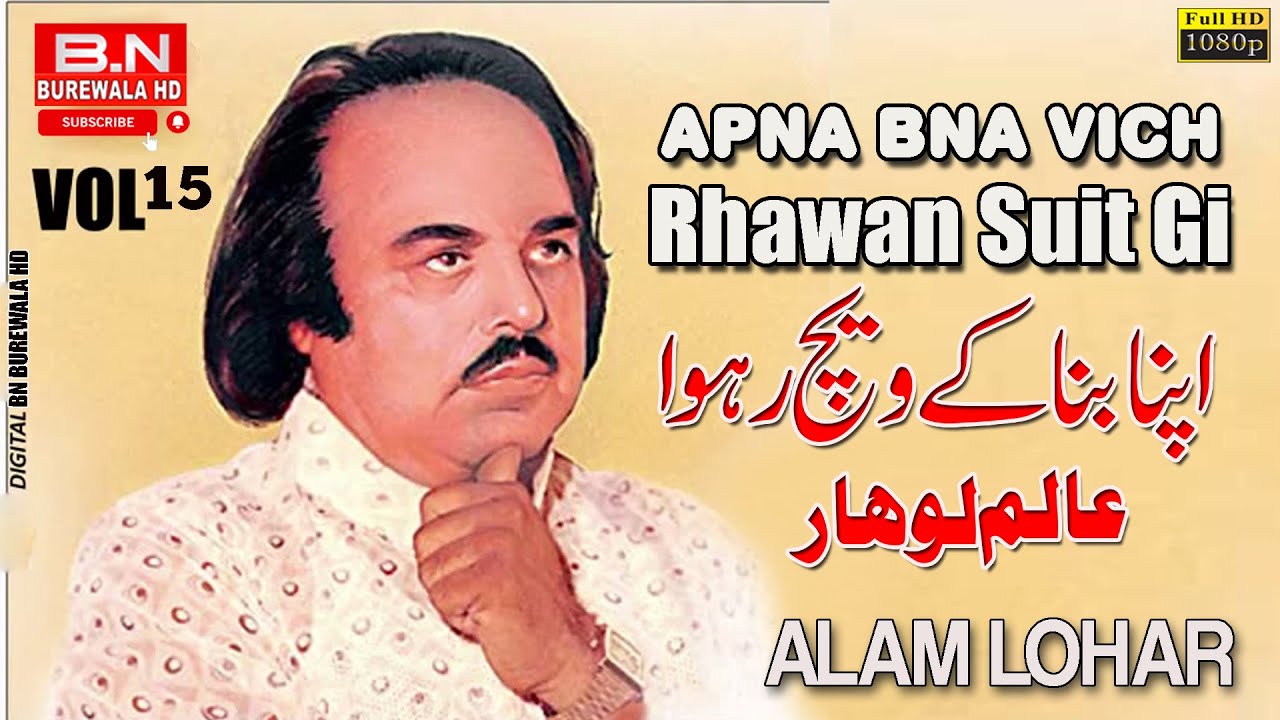 Alam Lohar | Apna Bana Ka Vich Rhawan Suit Gi | Punjabi Song