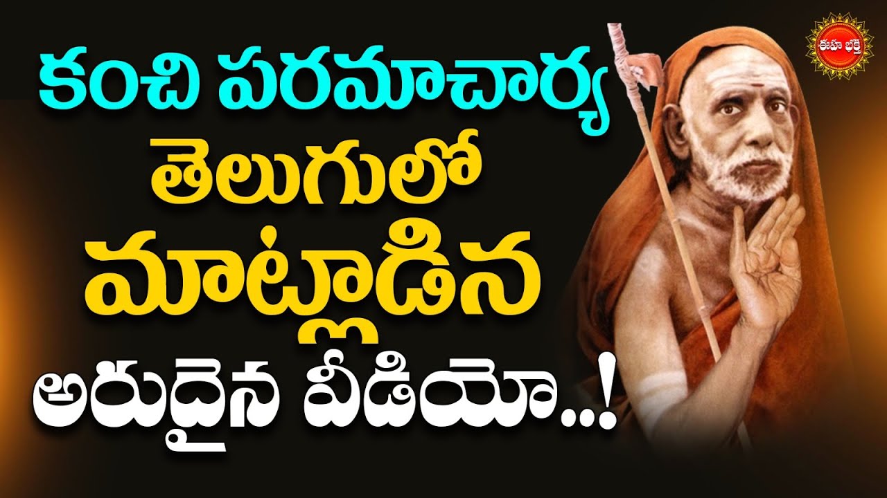 కంచి పరమాచార్య తెలుగులో మాట్లాడిన అరుదైన వీడియో.| Kanchi Paramacharya Speech in Telugu | Eha Bhakthi