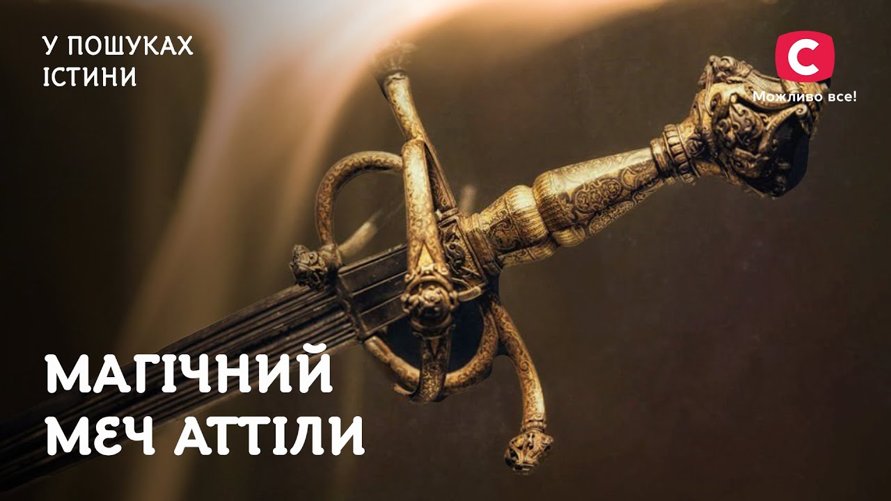 Магический меч варвара Аттилы | В поисках истины | Неизвестная всемирная история | Аттила | Гуны