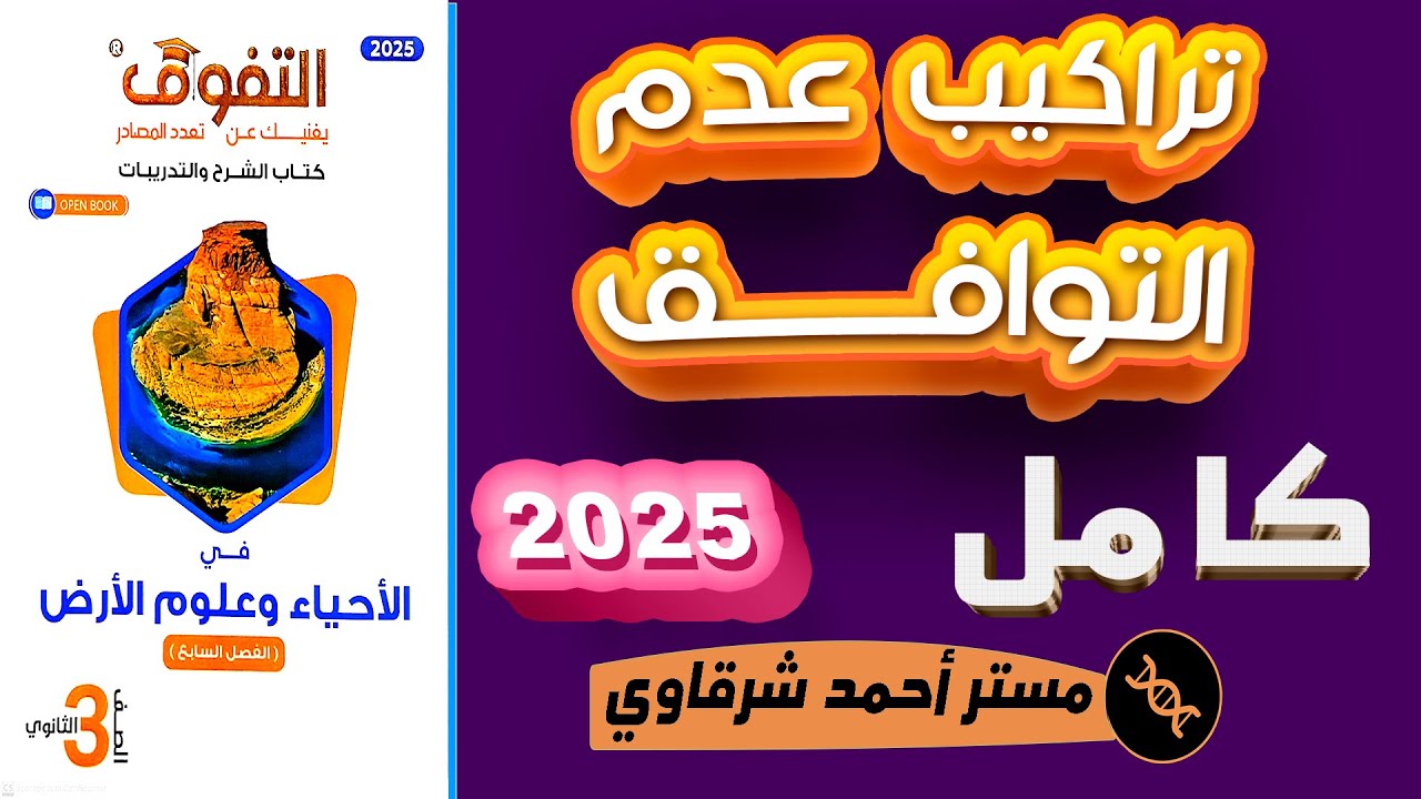 حل كتاب التفوق الأحياء وعلوم الأرض 3ث 2025 الجيولوجيا التاريخية وتراكيب عدم التوافق الدرس الثالث