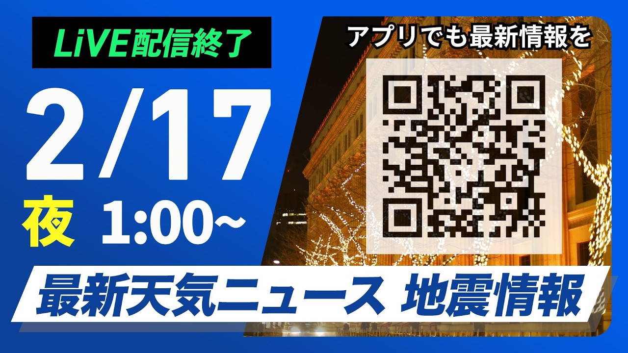 【ライブ】最新天気ニュース・地震情報 2026年2月17日(火) 1:00〜／〈ウェザーニュースLiVE〉