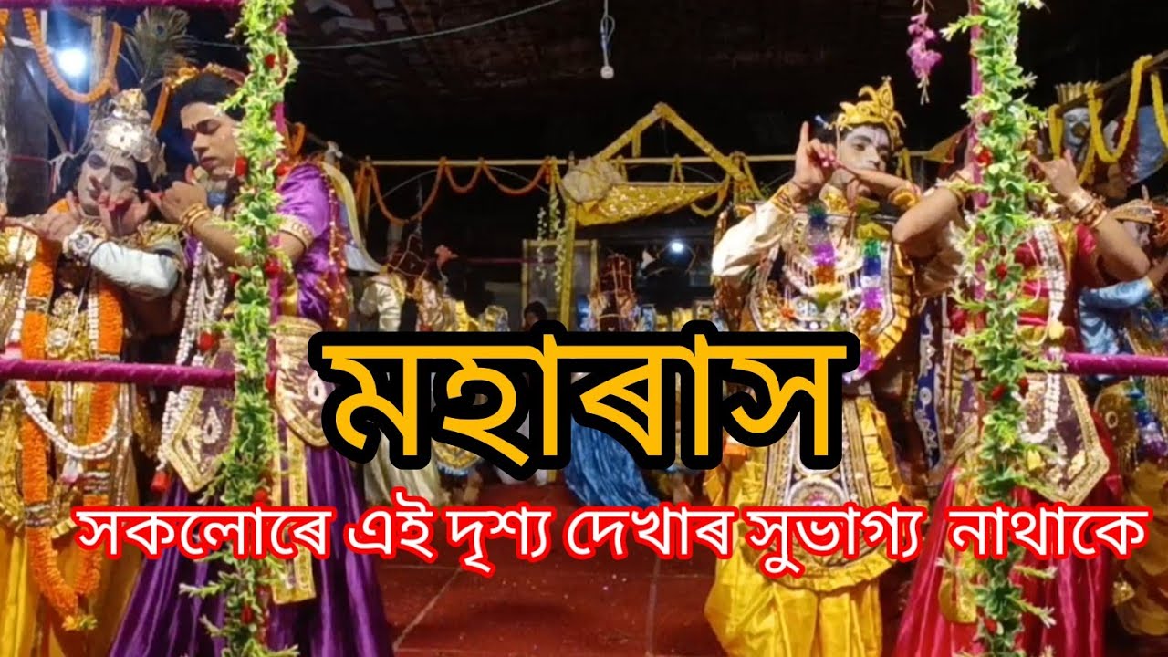 ঐতিহাসিক শ্রীশ্রী দক্ষিণ পাট সত্রৰ মহাৰাস। সকলোৰে এই দৃশ্য দেখাৰ সুভাগ্য  নাথাকে Dakhinpat satra