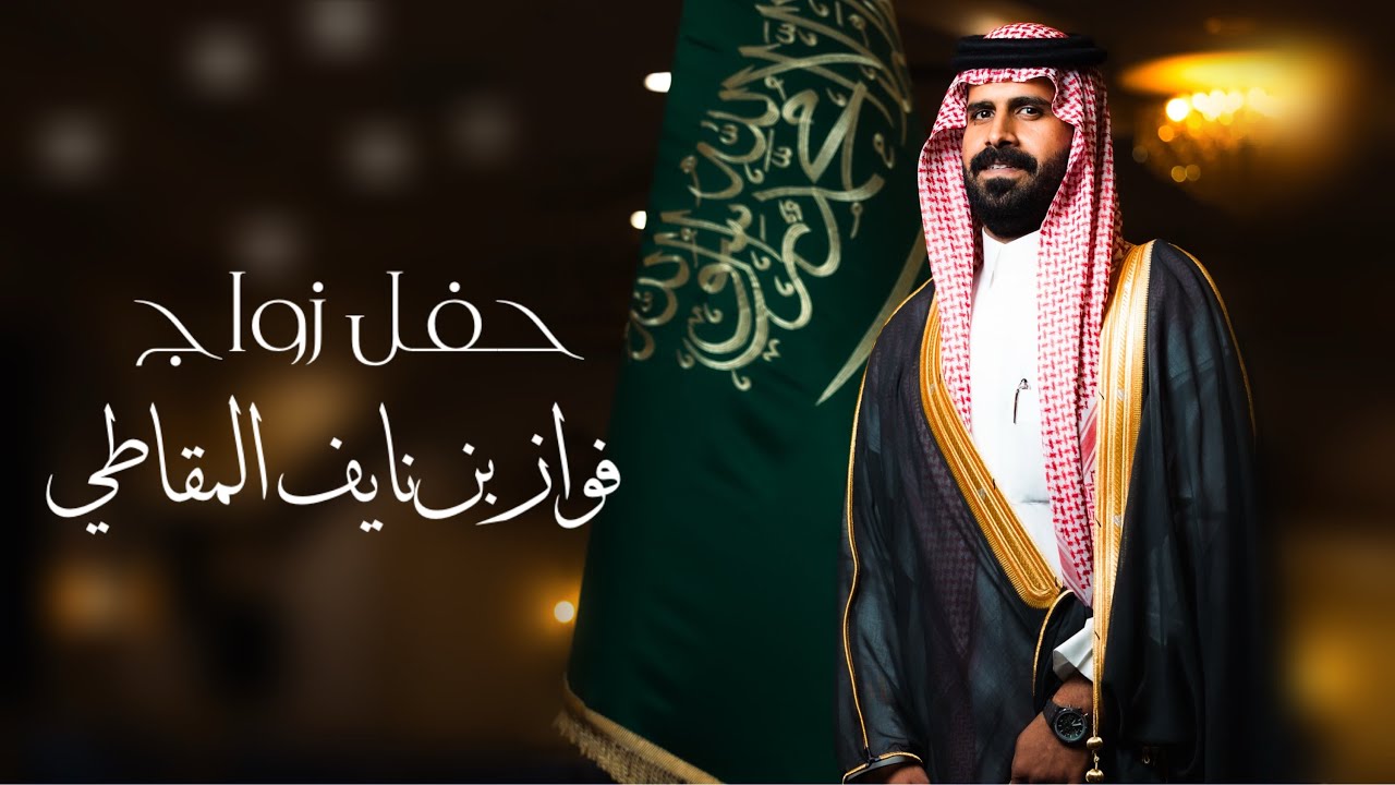 حفل زواج - فواز بن نايف بن سمين المقاطي 