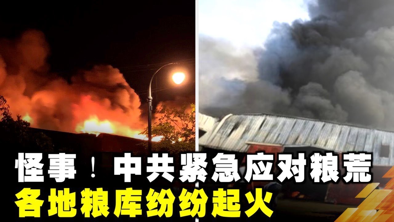 怪事！中共紧急应对粮荒 各地粮库纷纷起火－精华頻道
