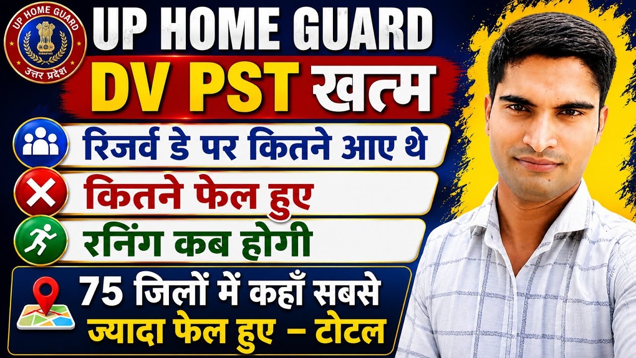 UP HOME GUARD DV PST खत्म। रिज़र्व डे पर कितने फेल हुए। रनिंग कब होगी।75 जिलों में कहा सबसे ज़्यादा 