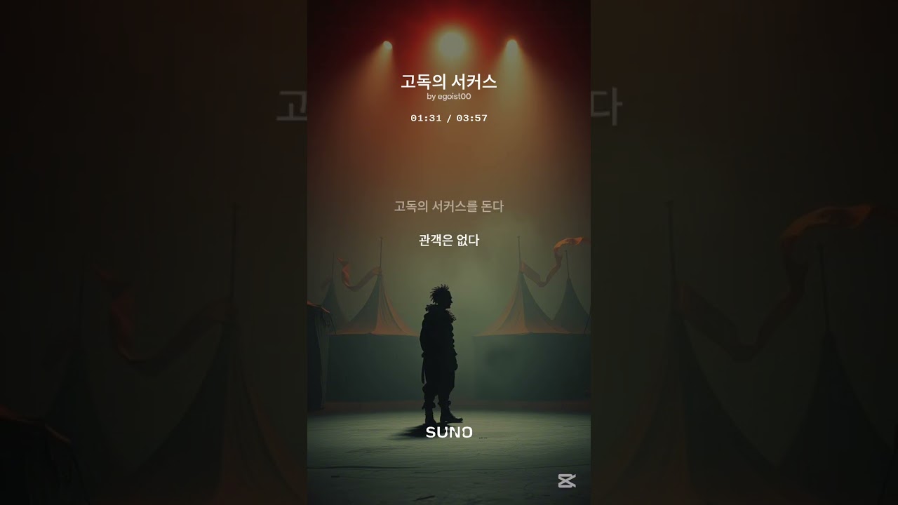 고독의 서커스. 내가 사는 것은 오로지 원할 때 죽을 수 있기 때문이다.