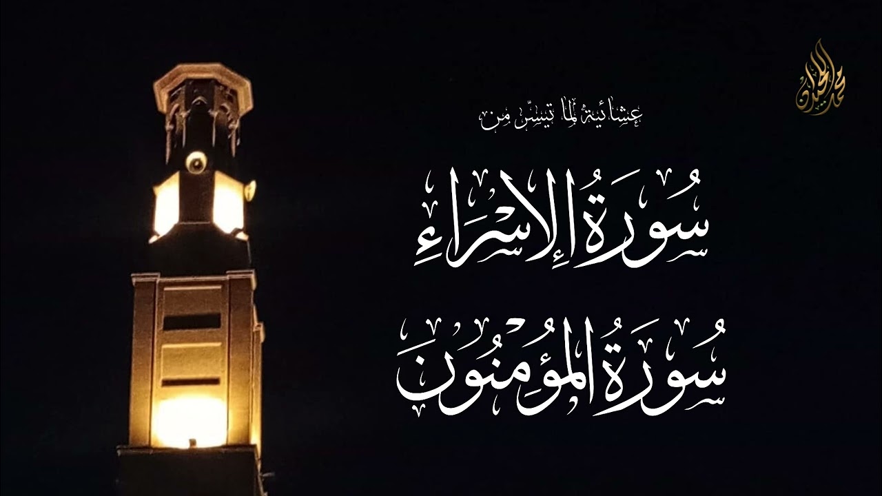 تلفح وجوههم النار | ما تيسر من سورتي الإسراء و المؤمنون للشيخ محمد اللحيدان 