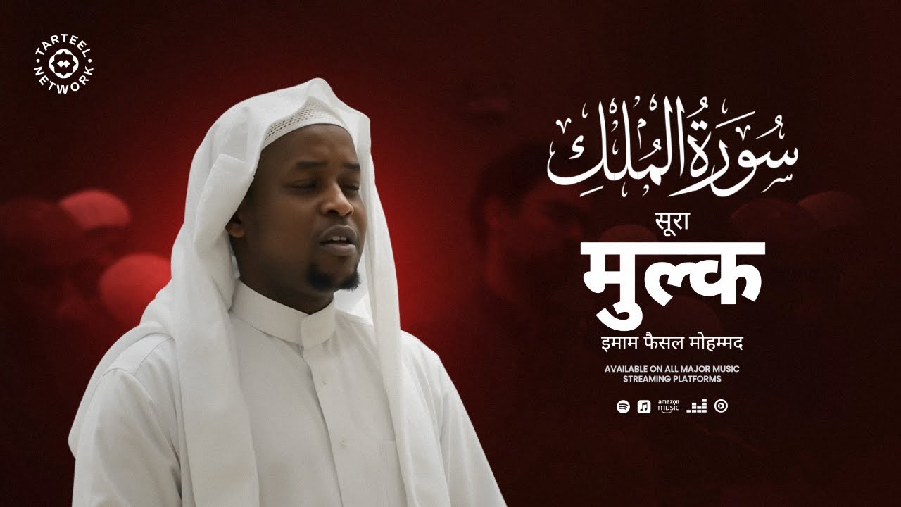 सूरा मुल्क (سورة الملك) की भावुक कुरान तिलावत || हिंदी अनुवाद