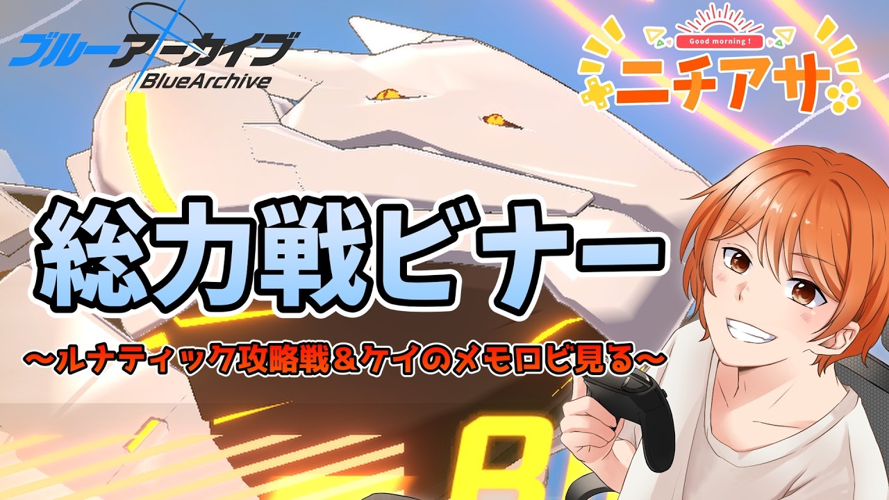 【ニチアサ】総力戦ビナーlunatic攻略戦＆ケイのメモロビ見るぞ【ブルーアーカイブ】【PC版】