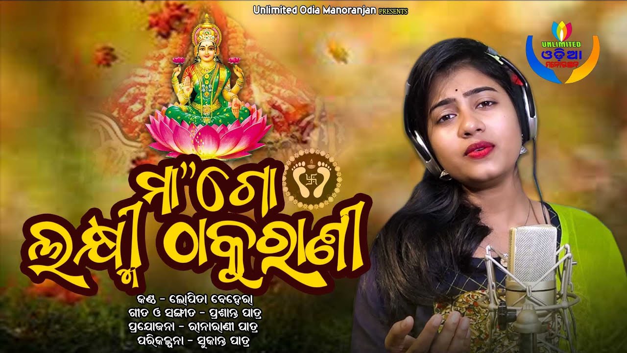 Maa Go Laxmi Thakurani | New Odia Laxmi Bhajan | Lopita Behera | Prasanta Patra | UOM