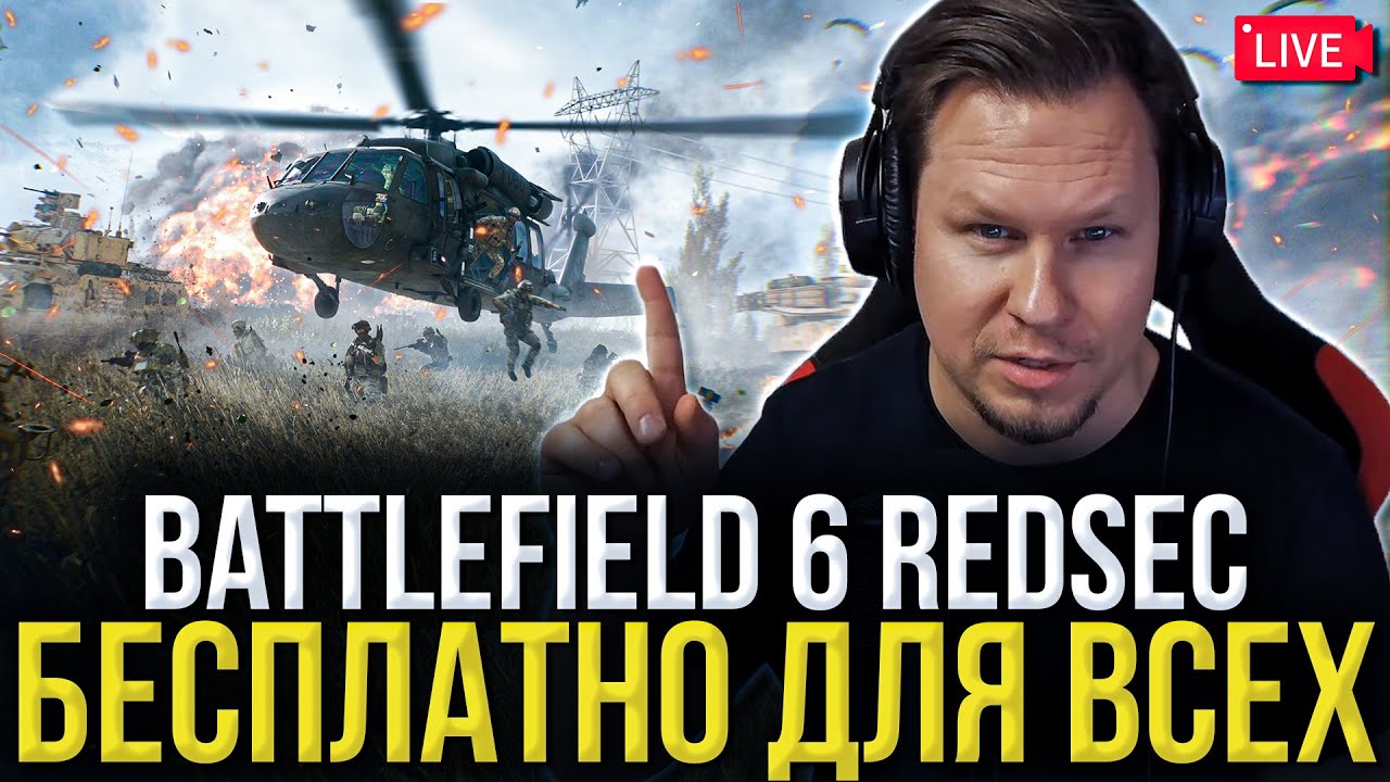 Теперь БЕСПЛАТНО - Battlefield REDSEC &mdash; ЭТО УБИЙЦА WARZONE? Первый взгляд на новый Баттл Рояль 2025