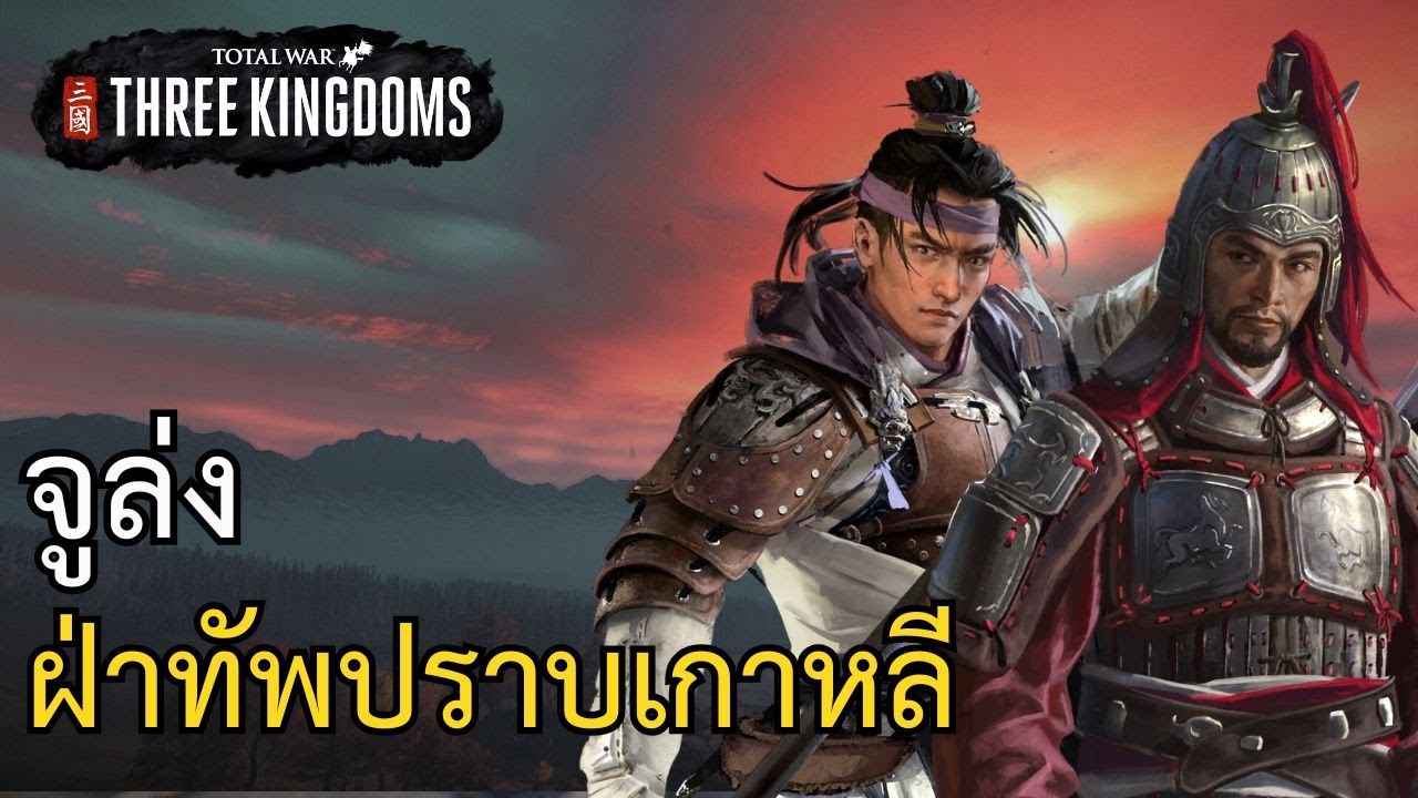 Total War: Three Kingdoms กองซุนจ้าน จูล่งฝ่าทัพปราบเกาหลี [ระดับยากสุด] ภาษาไทย