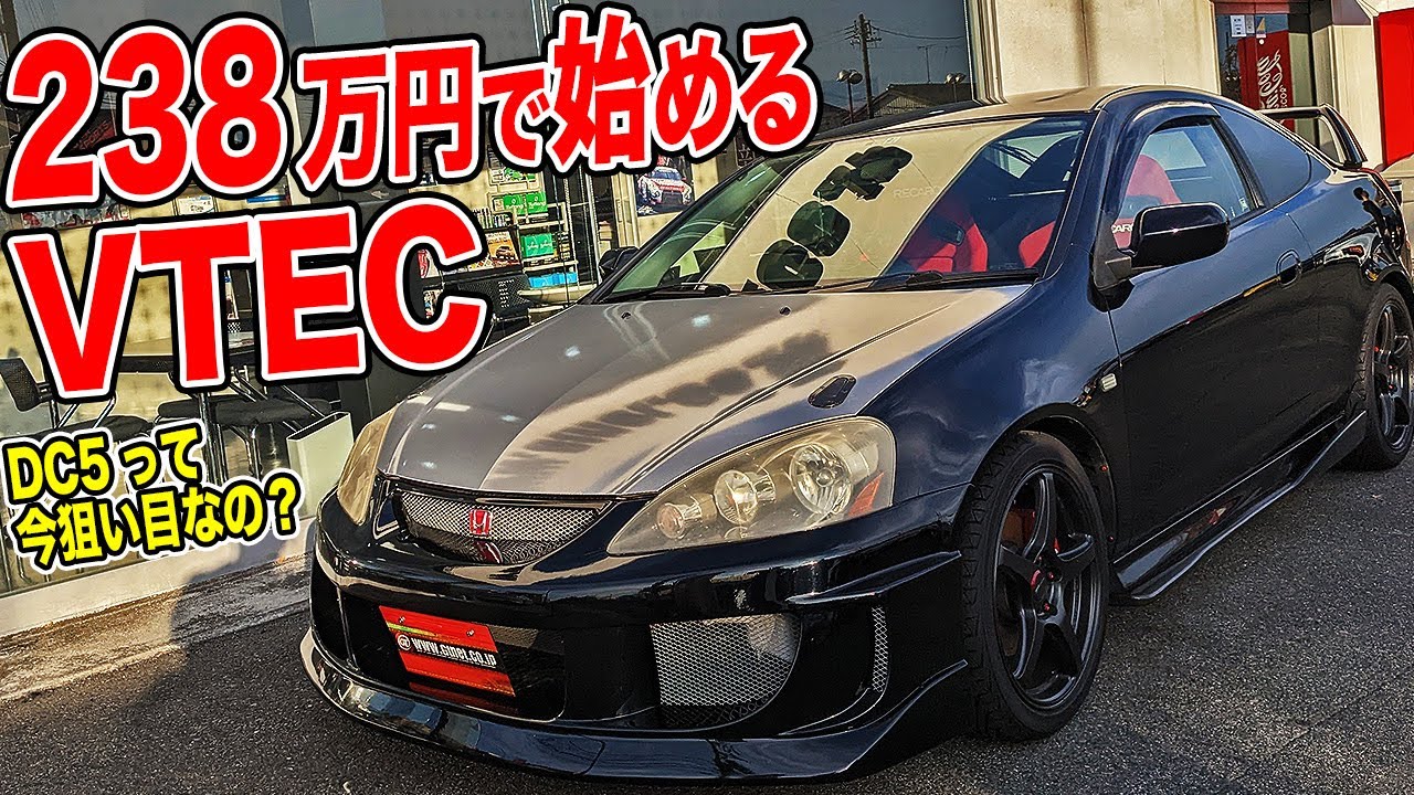 VTEC楽しむなら意外な穴場!?中古車のDC5インテグラタイプRは買って即遊べる一台！