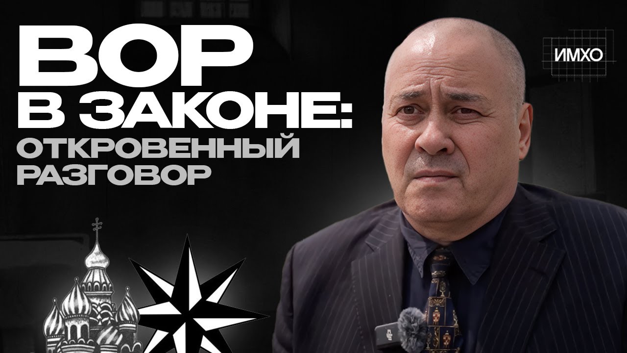 Вор в законе: чем плохи современные тюрьмы? | Интервью о бунтах, расследованиях и одиночке