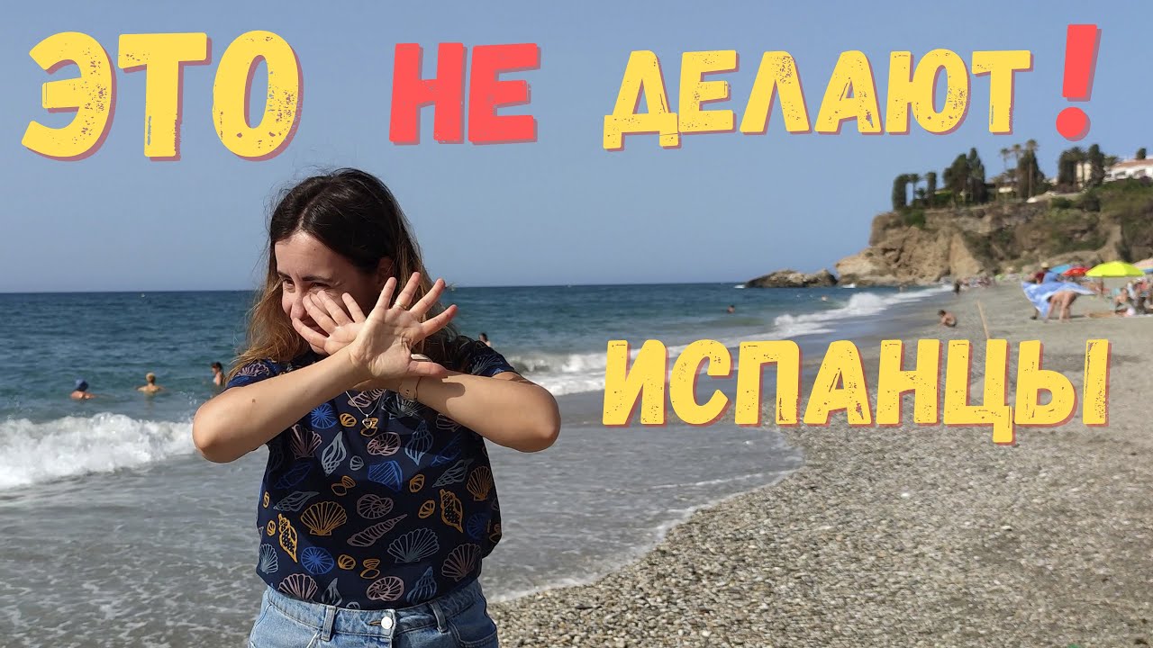 ЭТО не делают испанцы!  11 особенностей испанского менталитета