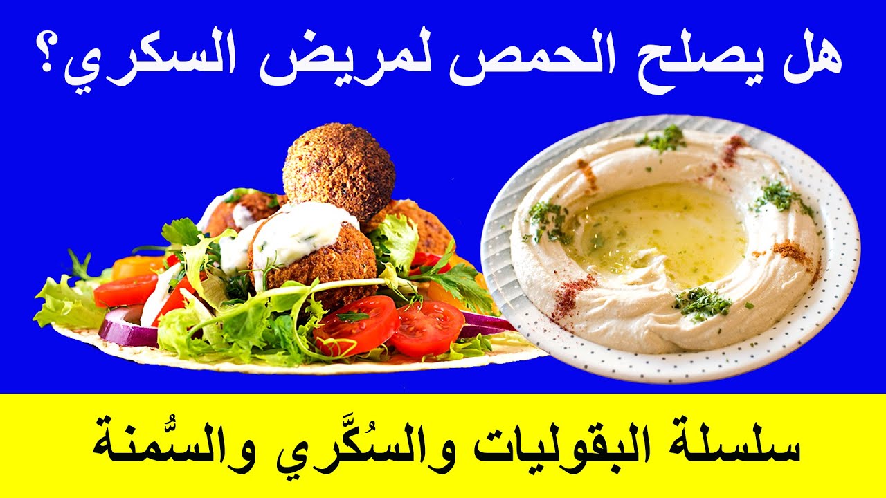 فوائد واضرار الحمص وهل يصلح لمريض السكري | هل يساعد الحمص على تنظيم السكر اليومي و السكر التراكمي