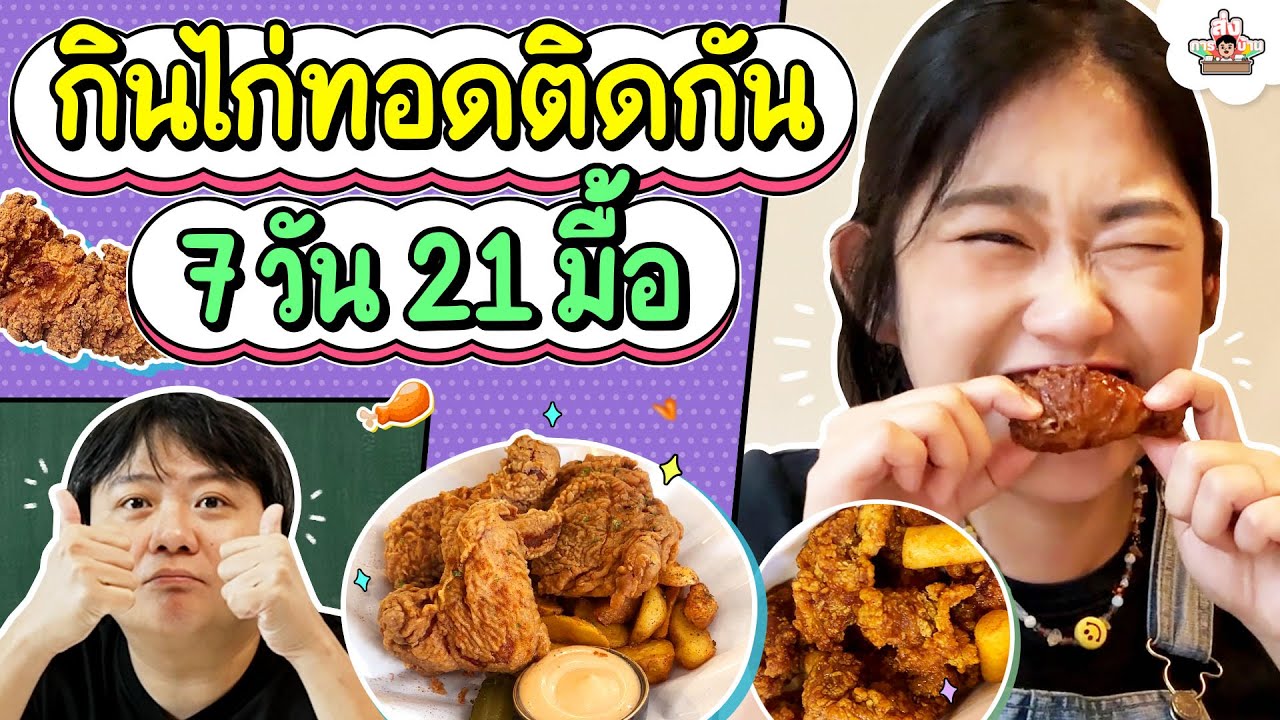 กินไก่ทอดติดกัน 7 วัน 21 มื้อ | ส่งการบ้าน