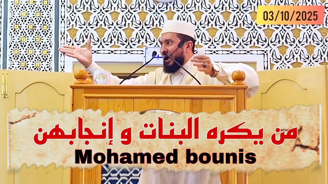 من يكره البنات و إنجابهن Mohamed bounis 2025