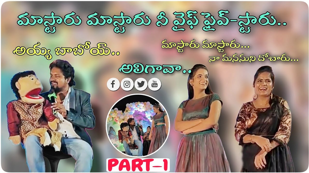 పాప సిగ్గు పడుతుందిరో మనకి సెట్ అయిపోయినట్టే || Talking Doll || Ventriloquist Nani|| Part 1
