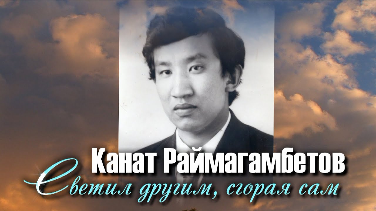 Видеофильм «Канат Раймагамбетов. Светил другим, сгорая сам» (2023)