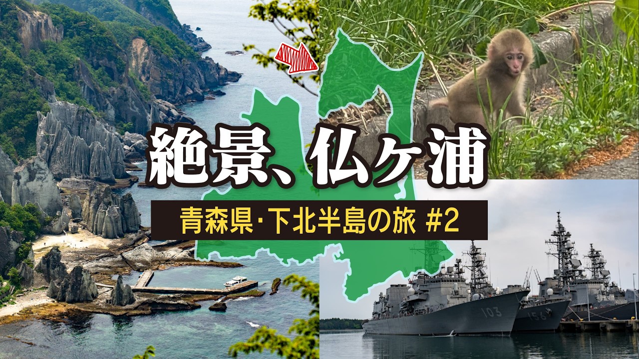 絶景の仏ヶ浦！北限のサルとの遭遇？！【青森・下北半島の旅#2】車中泊からの道の駅めぐり