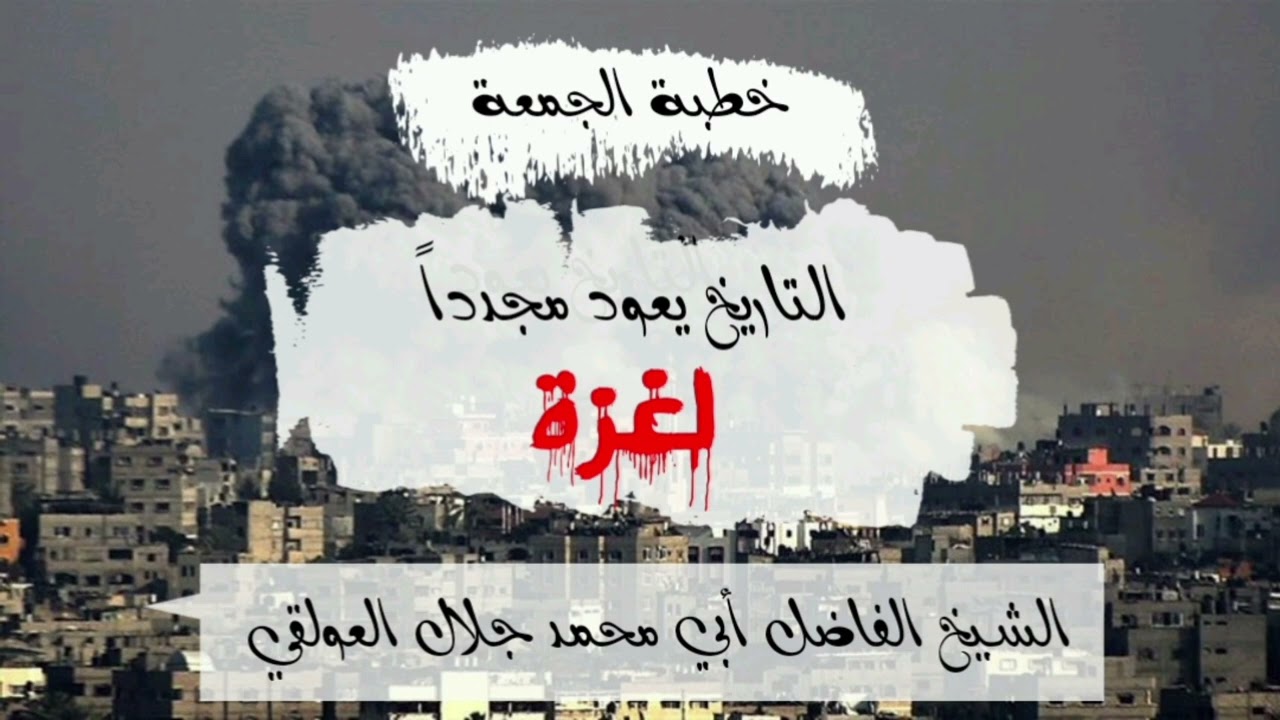 خطبة جمعة عن غزة للشيخ أبي محمد جلال العولقي #غزة