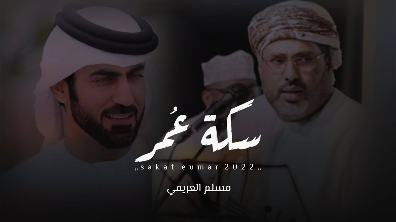 مسلم العريمي || سكة عُمر || كلمات الشيخ ماجد بن سلطان الخاطري #حصرياً2022