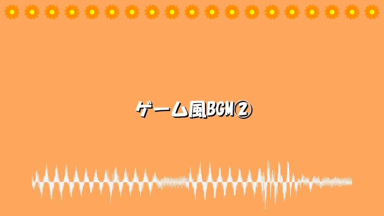 ゲーム風BGM②