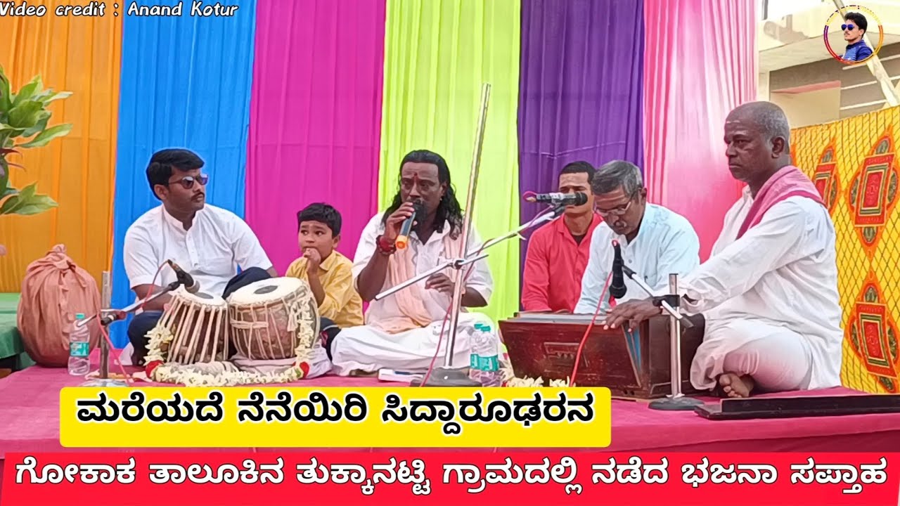ಮರೆಯದೆ ನೆನೆಯಿರಿ ಸಿದ್ದಾರೂಢನ ಕರುಣೆಯಿಂ | ಗಾಯಕರು: ಶ್ರೀ ಅಜೀತ ಗುರೂಜಿ ಬಿದ್ರೊಳ್ಳಿ | ತುಕ್ಕನಾಟ್ಟಿ ಭಜನಾ ಸಪ್ತಾಹ