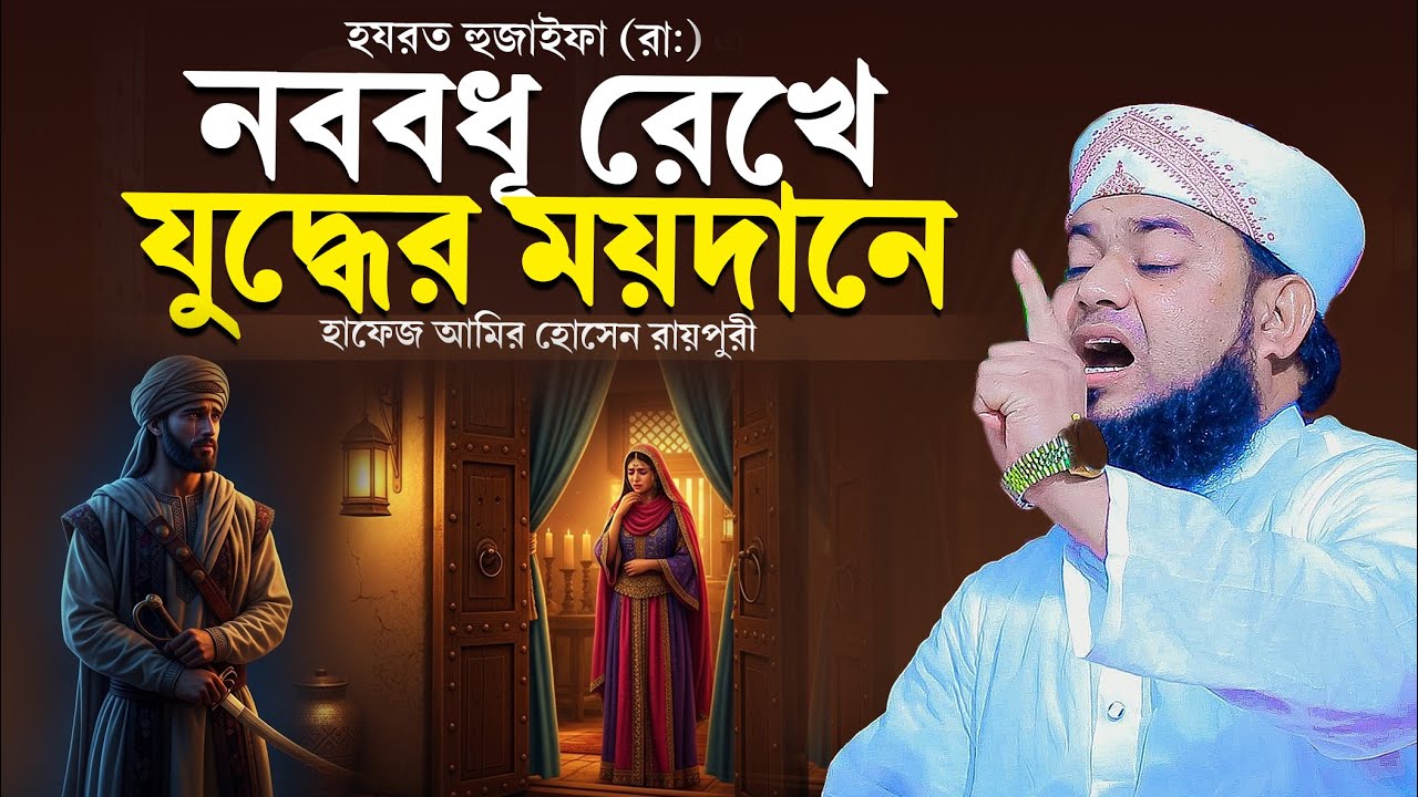 নববধূ রেখে যুদ্ধের ময়দানে হযরত হুজাইফা (রাঃ) এর ঘটনা । হাফেজ আমির হোসেন রায়পুরী ।