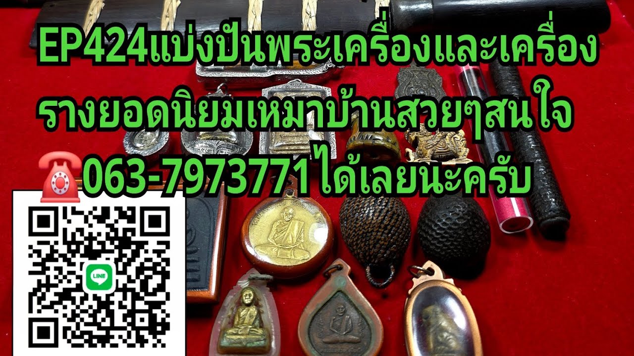 Ep424พระเครื่องและเครื่องรางยอดนิยม สนใจติดต่อช๊อปมะขามเฒ่า☎️063-7973771ได้เลยนะครับ🙏🙏🙏