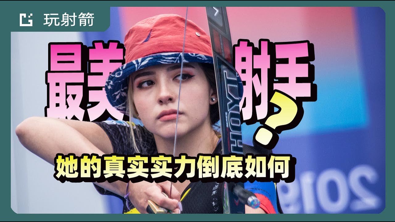 網封最美射箭小姐姐 她的硬實力究竟如何
