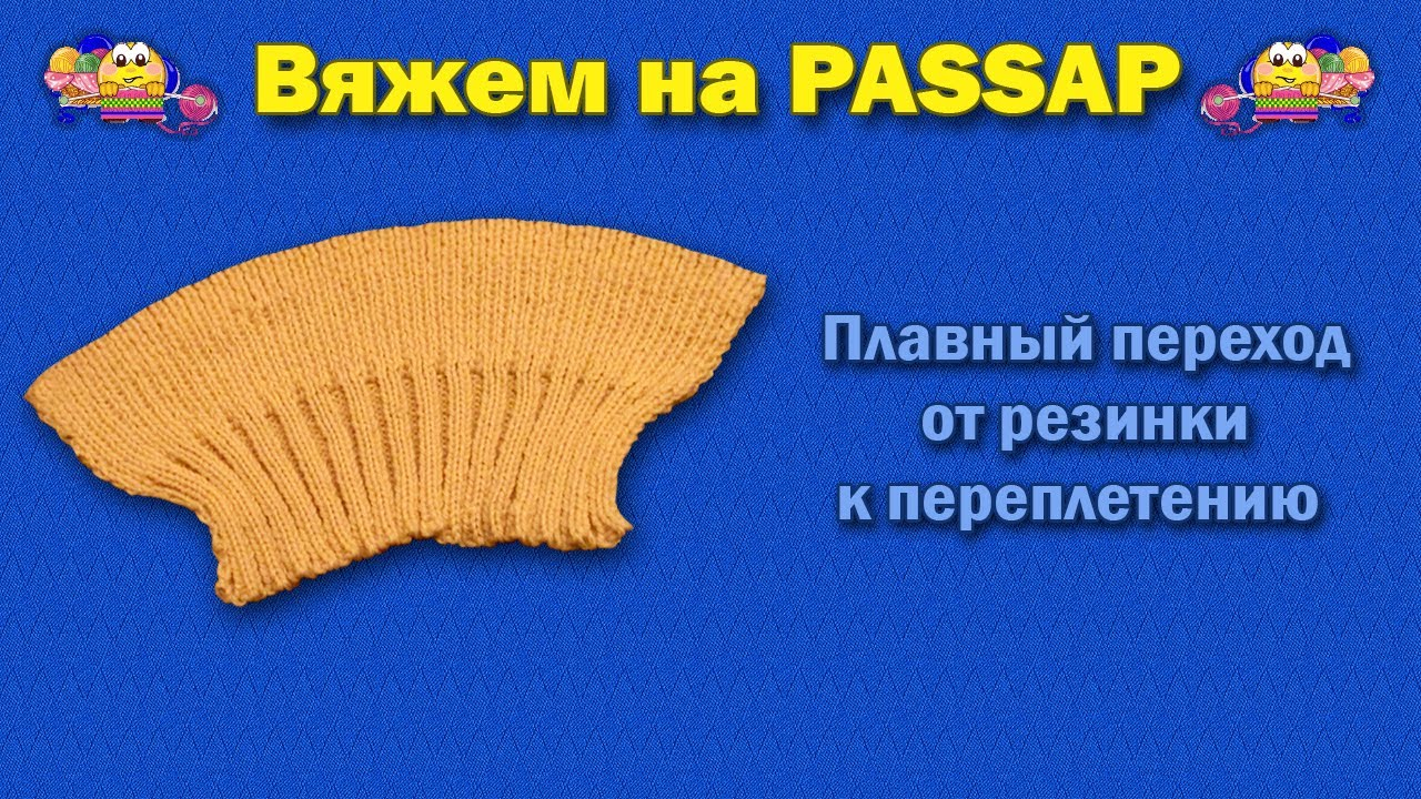Плавный переход от резинки к переплетению
