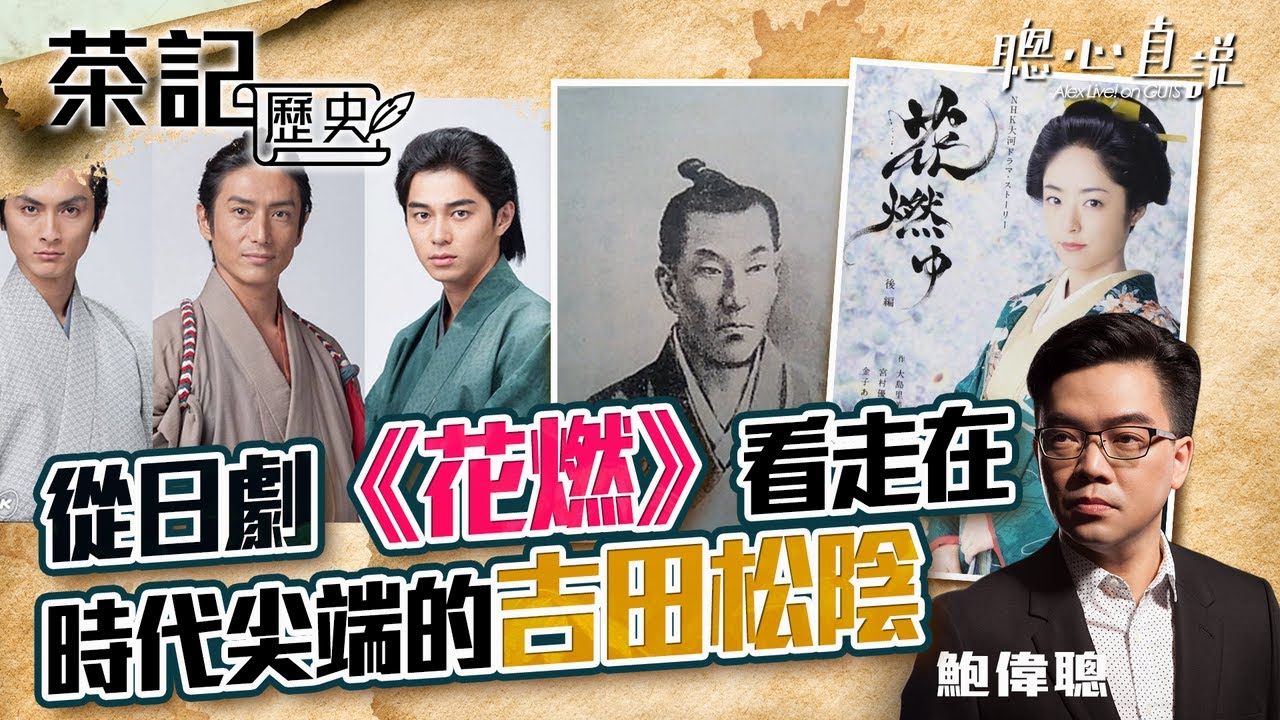 從日劇《花燃》看走在時代尖端的吉田松陰！｜茶記歷史｜【聰心直說】鮑偉聰 2021/09/14