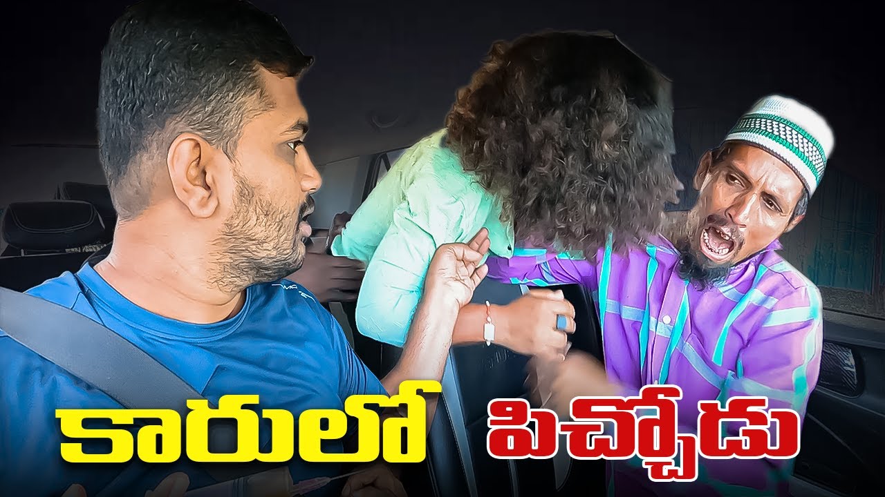 కారులో పిచ్చోడు  PRANK VIDEO