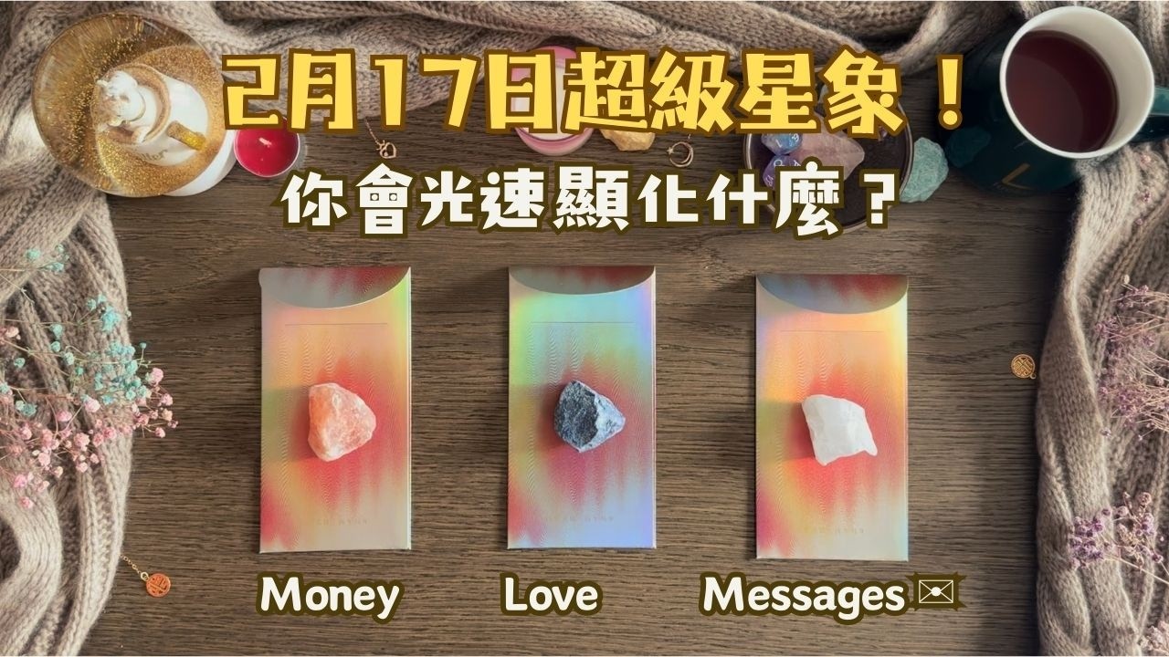 2026年最大星象 ✨ 春節+日食同頻：你的人生即將發生什麼巨變？CNY + Solar Eclipse: What Massive Shift is Coming? 🔮 Pick a Card