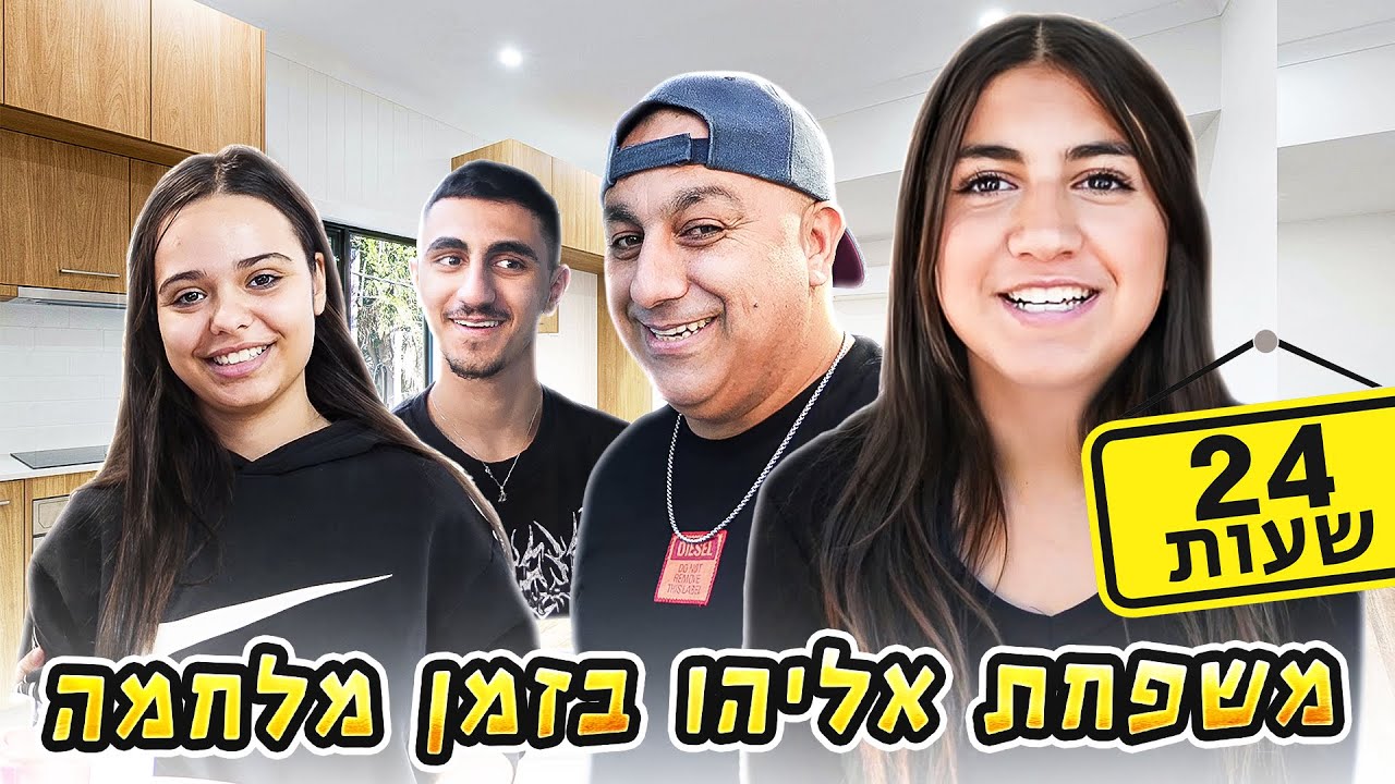 שגרת מלחמה בבית משפחת אליהו - מתחנו את ליאל (וולוג #195)