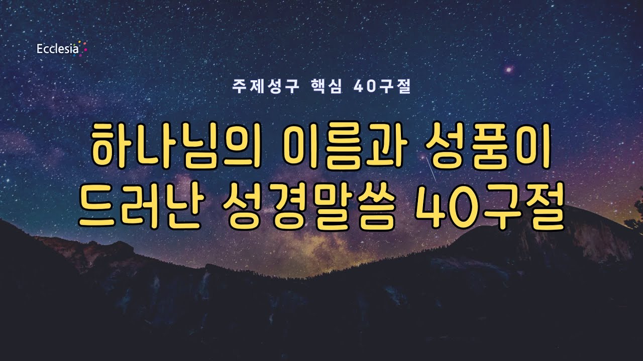 자기 전에 듣는 성경 말씀 낭독 40구절 | 하나님의 이름과 성품 | 하나님이 누구신지 알고 싶다면 꼭 들어보세요!