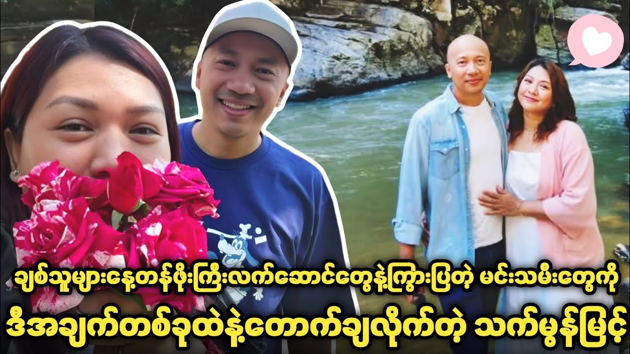 လက်ဆောင်တွေနဲ့ ကြွားပြလာတဲ့ မင်းသမီးတွေကို ဒီအချက်တစ်ခုထဲနဲ့ တောက်ချလိုက်တဲ့ သက်မွန်မြင့်