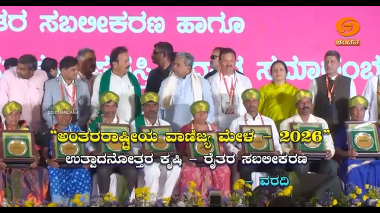 Krishi Darshana | ಅಂತರರಾಷ್ಟ್ರೀಯ ವಾಣಿಜ್ಯ ಮೇಳ 2026 – ಉತ್ಪಾದನೋತ್ತರ ಕೃಷಿ” – ವರದಿ | 09.02.2026
