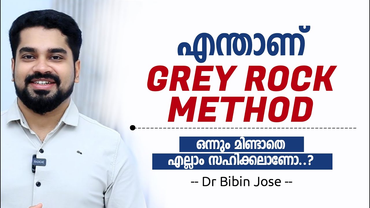 grey rock method narcissist malayalam | എന്താണ് GREY ROCK METHOD | Dr Bibin Jose