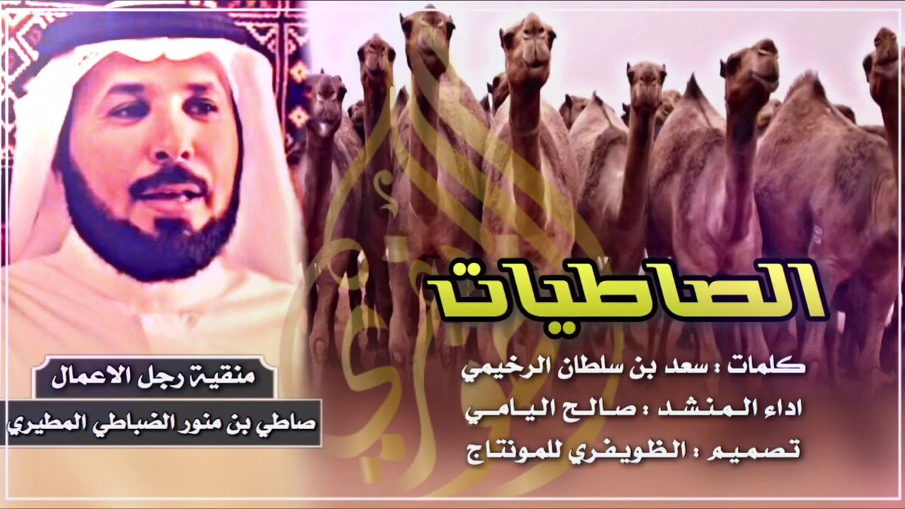 شيلة منقية صاطي بن منور الضباطي - 🔥الصاطيات🔥- كلمات سعد بن سلطان الرخيمي -اداء صالح اليامي - طرب⚡️