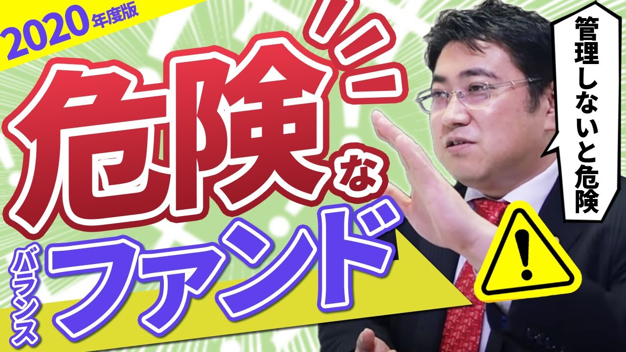 バランスファンドを買ってはいけない3つの理由【2020年版】【きになるマネーセンス#296】
