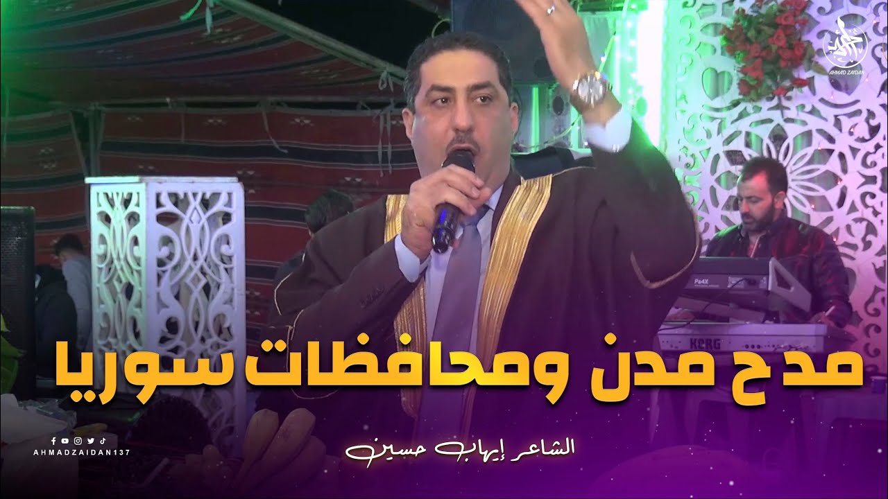 أجمل مدح للمدن السورية من الشاعر ايهاب حسين