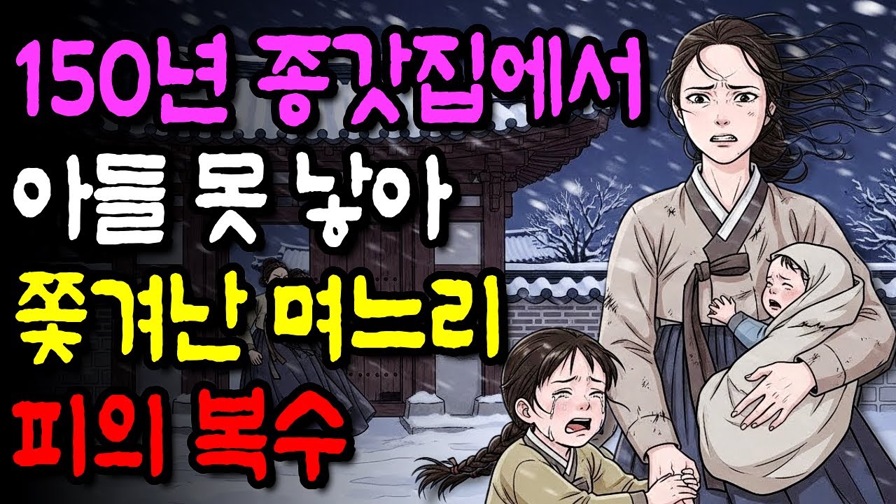 150년 종갓집에서 아들 못 낳았다고 쫓겨난 며느리의 통쾌한 복수 | 야담·민담·전래동화·옛날이야기·오디오북