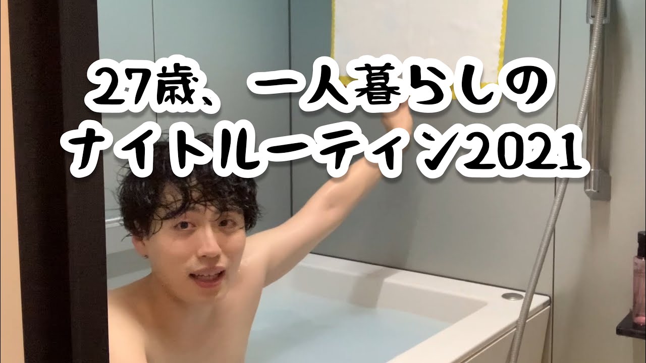 お笑い芸人、２７歳、1人暮らし、ナイトルーティン2021年ver