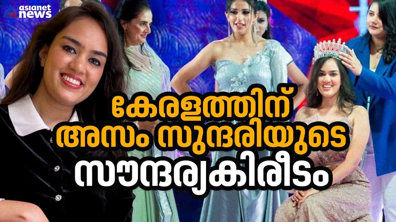 യൂട്യൂബ് നോക്കി പഠിച്ചു, കേരളത്തിലെത്തിയ അസം പെൺകുട്ടിക്ക് സൗന്ദര്യകിരീടം | Fariya Hussain