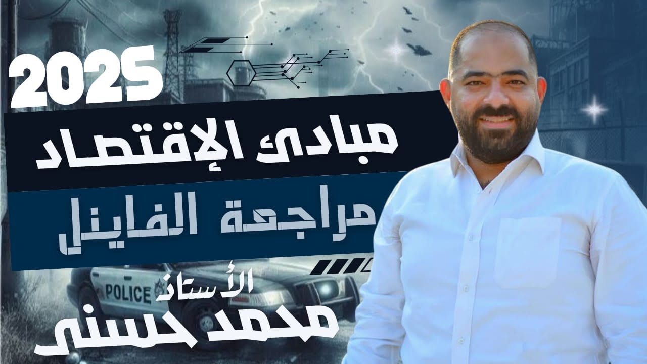 اقتصاد -المراجعة النهائية الثالثة الباب الثالث والرابع -الفرقة الاولى