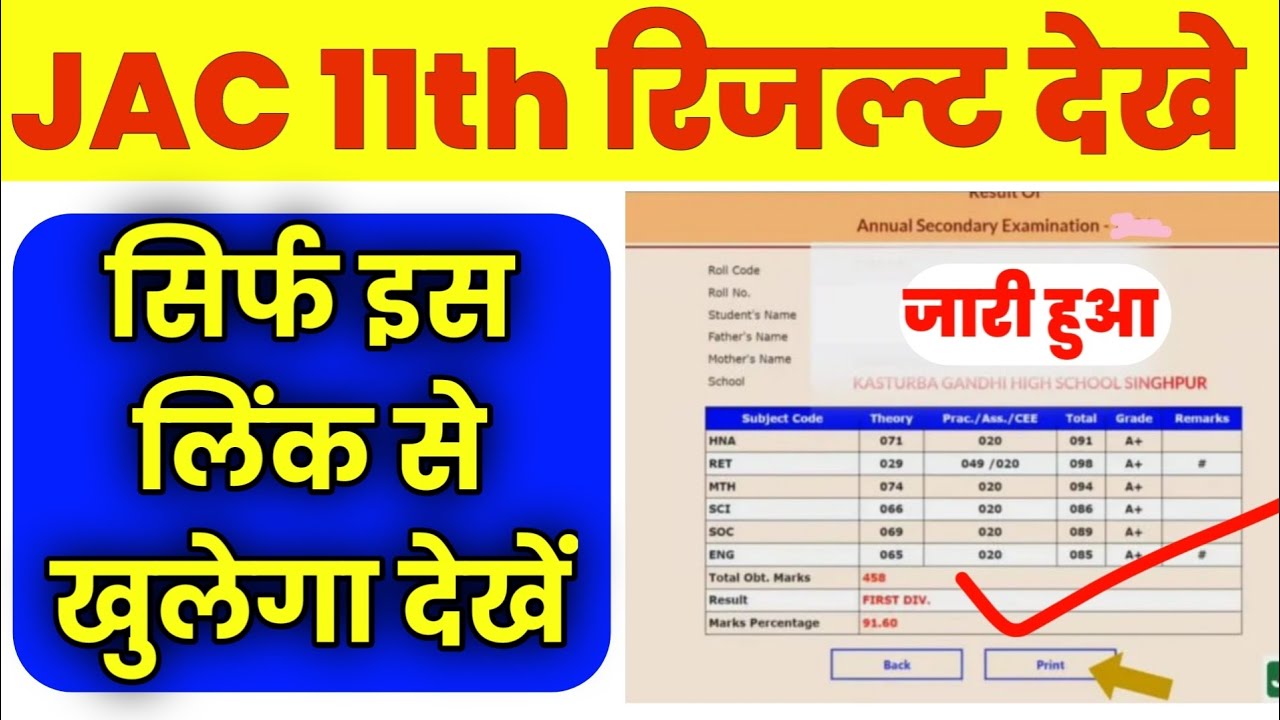 सिर्फ यहां से खुल रहा jac board result 2026 class 11 | JAC 11th Result 2026 Kaise Check Kare LINK