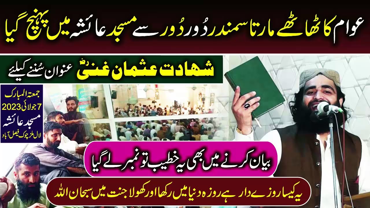 Shahadat e usman (RAZ) Jummah 07.07.23 Molana Abubakar Siddique Muavia
